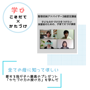 研鑽 保護者のための子育て片付け講座を受講しました Th Planning 忙しいママにエールを